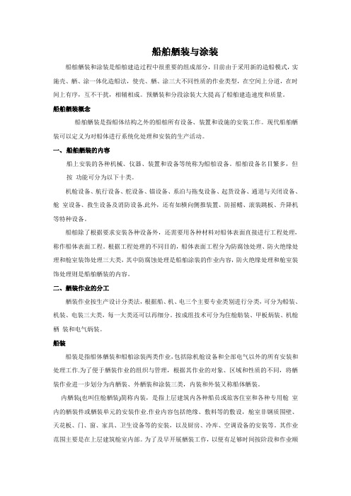 船舶舾装与涂装