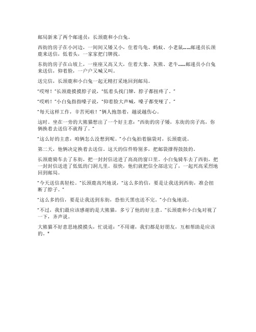 两个邮递员 - 儿童小故事 