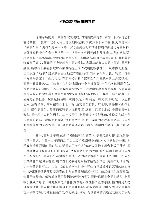 分析戏剧与叙事的异样