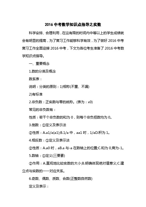 2016中考数学知识点指导之实数