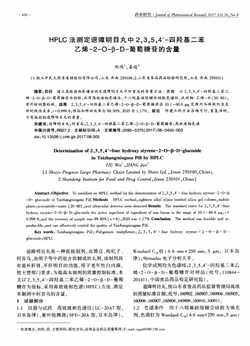 HPLC法测定退障明目丸中2354'-四羟基二苯乙烯-2-O-β-D-葡萄糖苷的含量