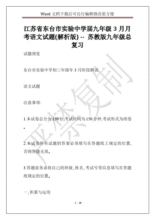 江苏省东台市实验中学届九年级3月月考语文试题(解析版) -- 苏教版九年级总复习