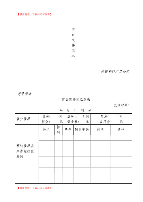 酒店前台交接班登记表(完整资料).doc