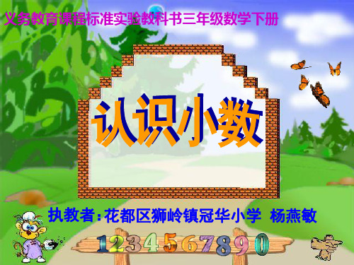 三年级下册数学课件 7.1 小数的初步认识 北京版  