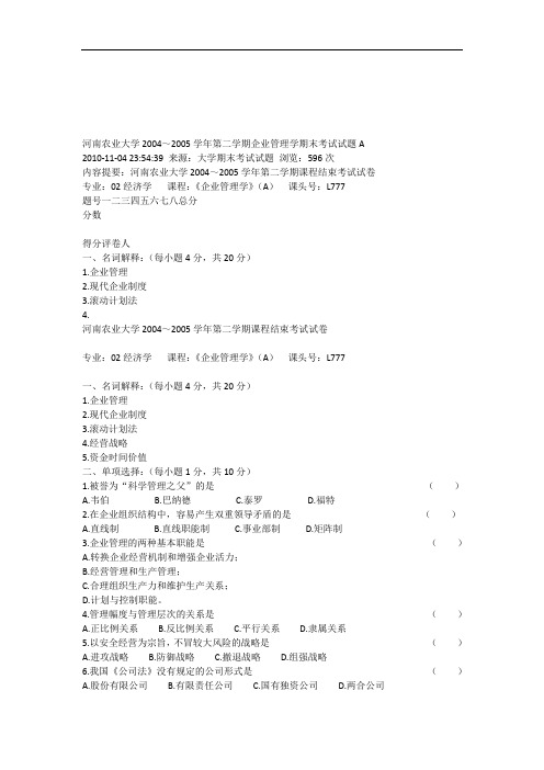 现代企业管理课程期末考试试题