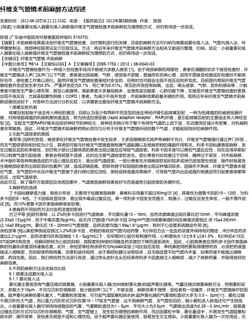 纤维支气管镜术前麻醉方法综述