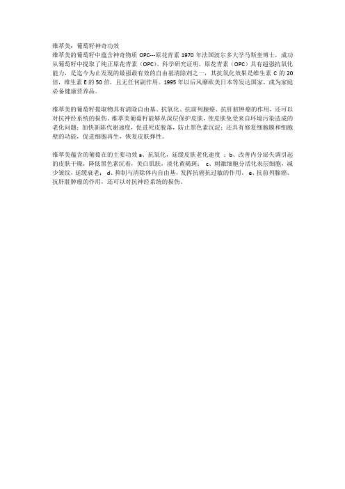 维萃美：葡萄籽神奇功效