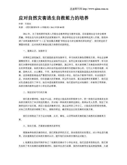 应对自然灾害逃生自救能力的培养