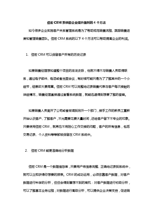 佰宏CRM系统助企业提升盈利的4个方法