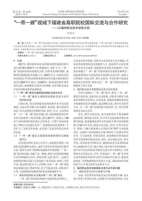 “一带一路”视域下福建省高职院校国际交流与合作研究——以福州