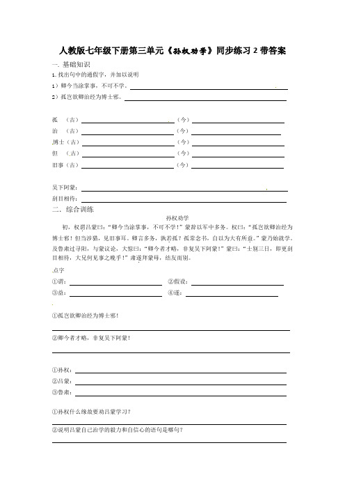 人教版七年级下册第三单元孙权劝学同步练习2带答案