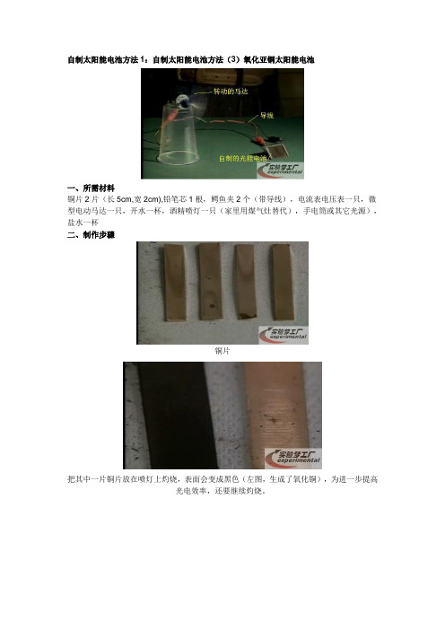自制太阳能电池方法1