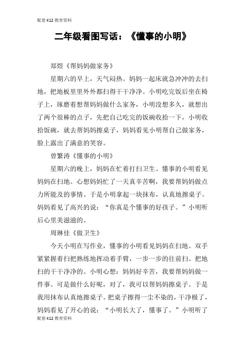 【配套K12】二年级看图写话：《懂事的小明》