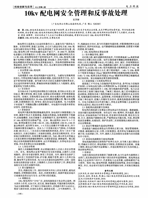 10kv配电网安全管理和反事故处理