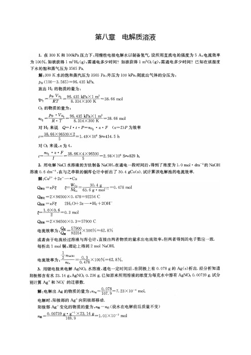 物理化学第八章课后答案--傅献彩-第五版
