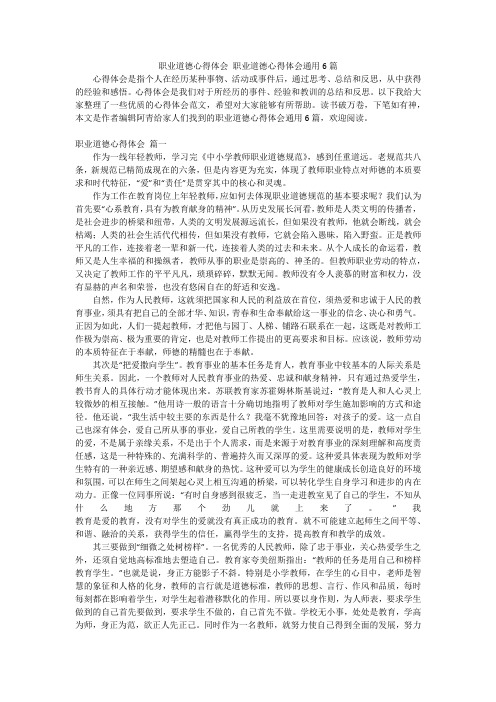 职业道德心得体会职业道德心得体会通用6篇