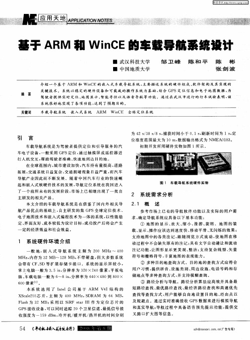 基于ARM和WinCE的车载导航系统设计