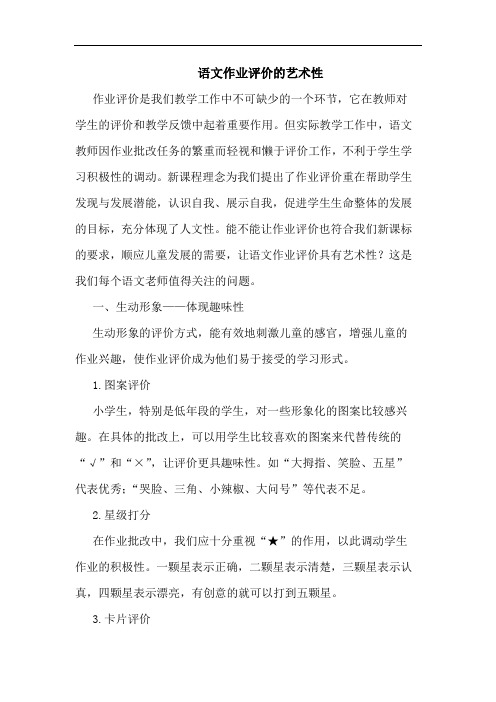 语文作业评价的艺术性