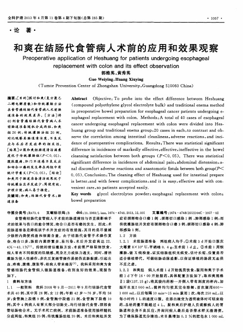 和爽在结肠代食管病人术前的应用和效果观察