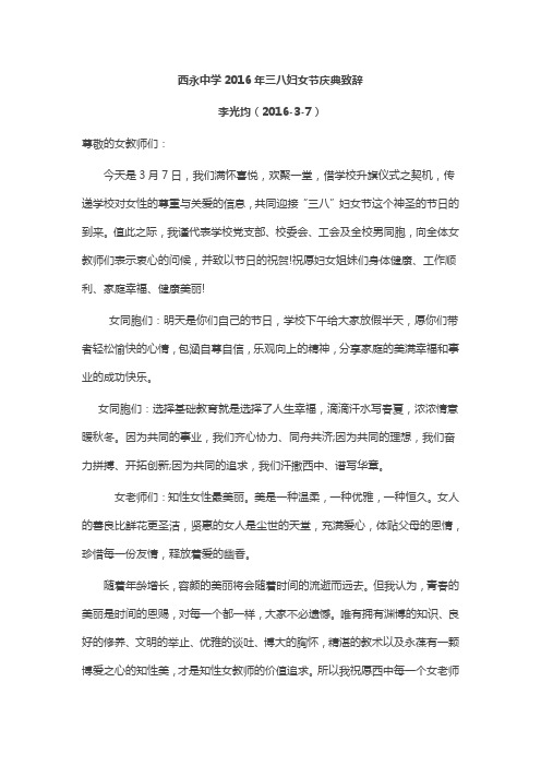 西永中学2016年三八妇女节庆典致辞