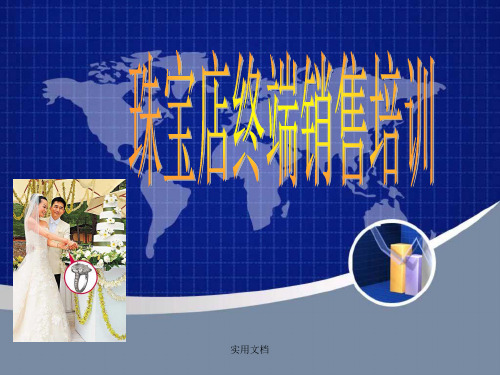 珠宝销售培训