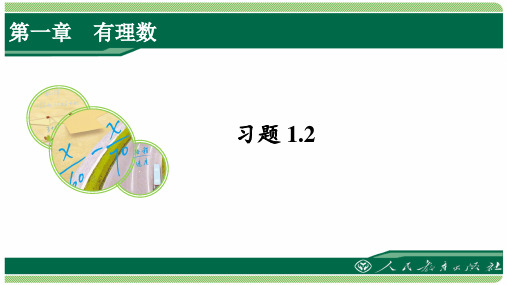 人教版七年级数学上册习题1.2详细答案课件