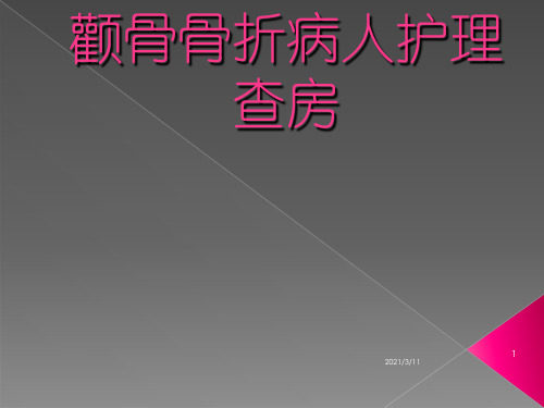 颧骨骨折病人护理