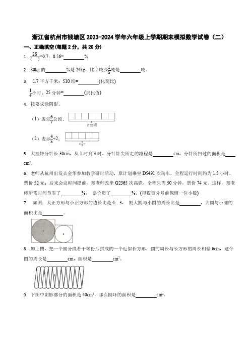 浙江省杭州市钱塘区2023-2024学年六年级上学期期末模拟数学试卷(二)