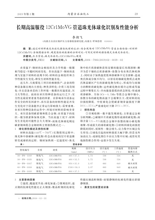 长期高温服役12Cr1MoVG管道珠光体球化识别及性能分析