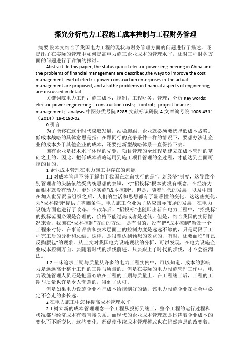 探究分析电力工程施工成本控制与工程财务管理