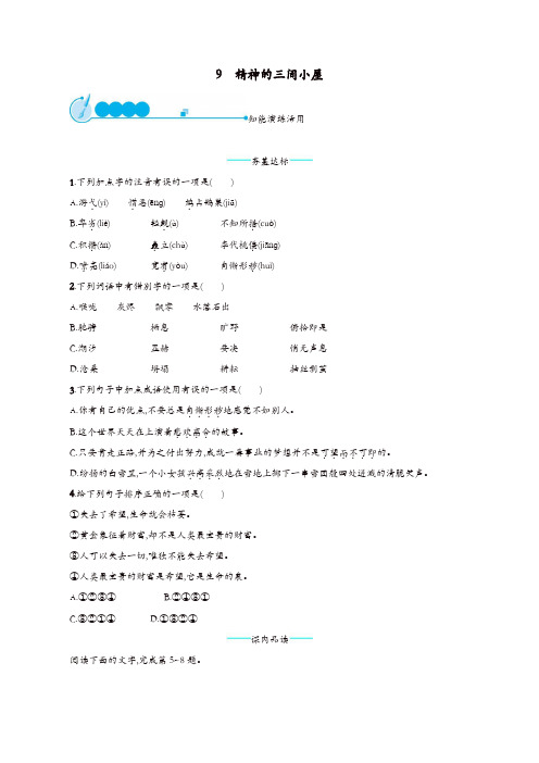 部编版九年级语文上册第二单元9精神的三间小屋课后习题