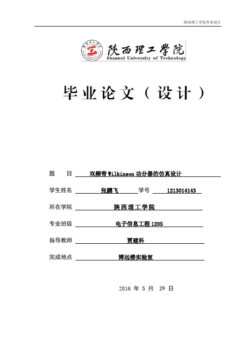 双频带 Wilkinson 功分器的仿真设计