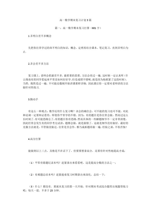 高一数学期末复习计划3篇
