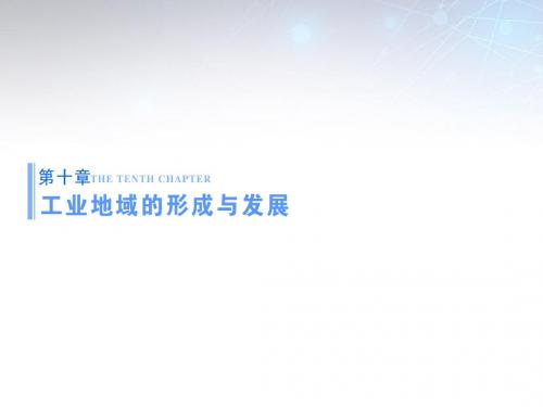 【高考总动员】2016届高考地理一轮总复习 第十章 第1讲 工业的区位选择课件