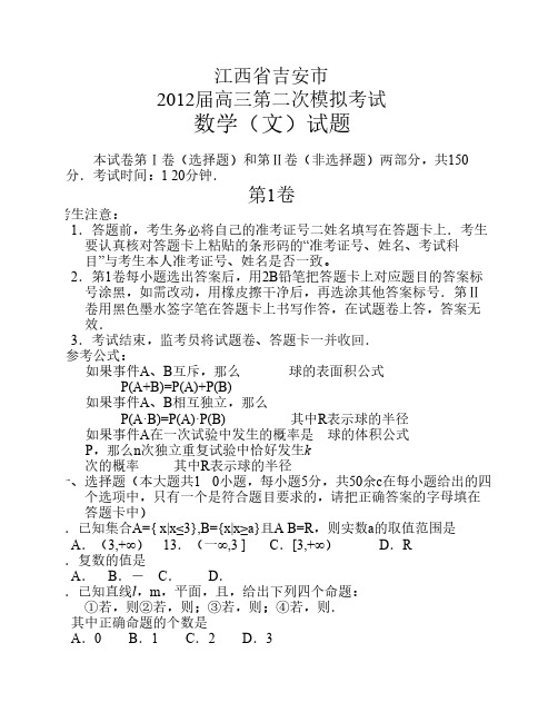 江西省吉安市2011-2012学年高三下学期第二次模拟考试数学试题(文)