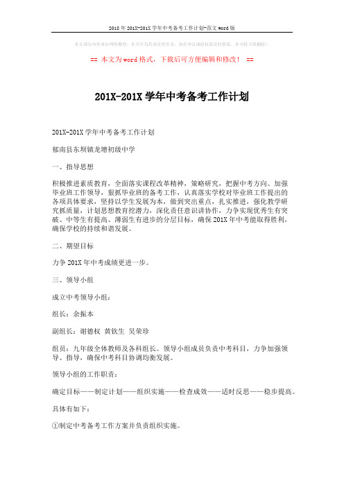 2018年201X-201X学年中考备考工作计划-范文word版 (6页)