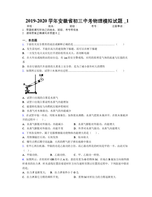 最新2019-2020学年安徽省初三中考物理模拟试题及解析_1