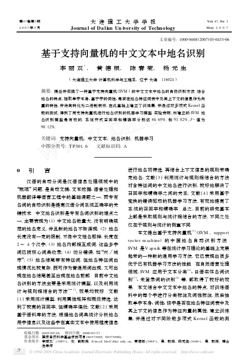 基于支持向量机的中文文本中地名识别