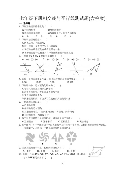 七年级下册相交线与平行线测试题(含答案)