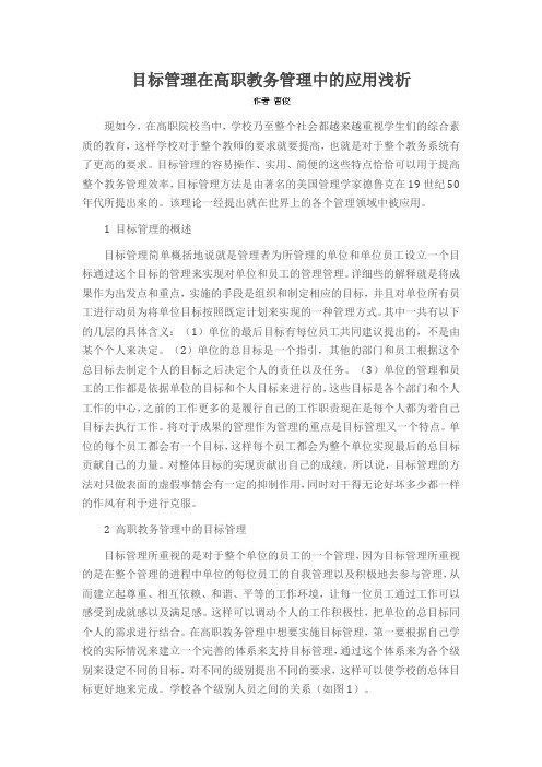 目标管理在高职教务管理中的应用浅析