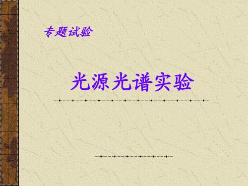 专题试验光源光谱实验
