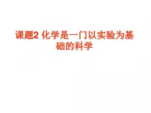 九年级化学上册 1.2 化学是一门以实验为基础的科学课件 (新版)人教版