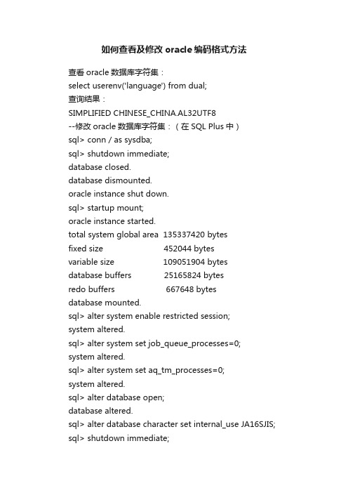 如何查看及修改oracle编码格式方法