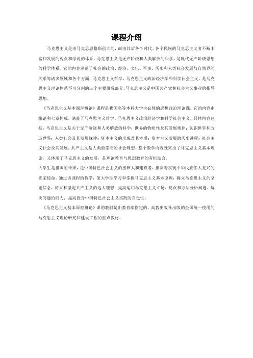 马克思主义基本原理课程介绍