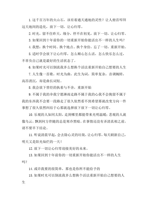 关于让自己归零唯美句子 人生要学会归零的句子
