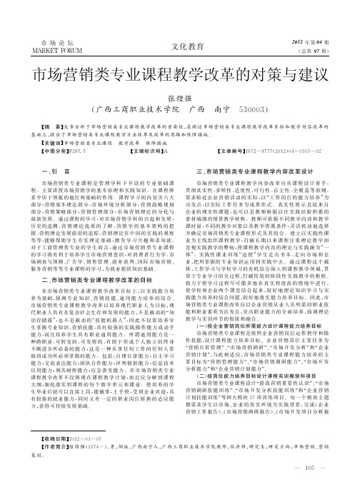 市场营销类专业课程教学改革的对策与建议