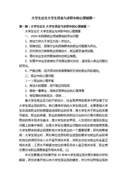 大学生论文大学生择业与求职中的心理健康一