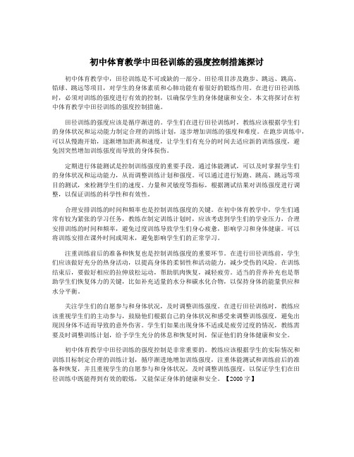 初中体育教学中田径训练的强度控制措施探讨