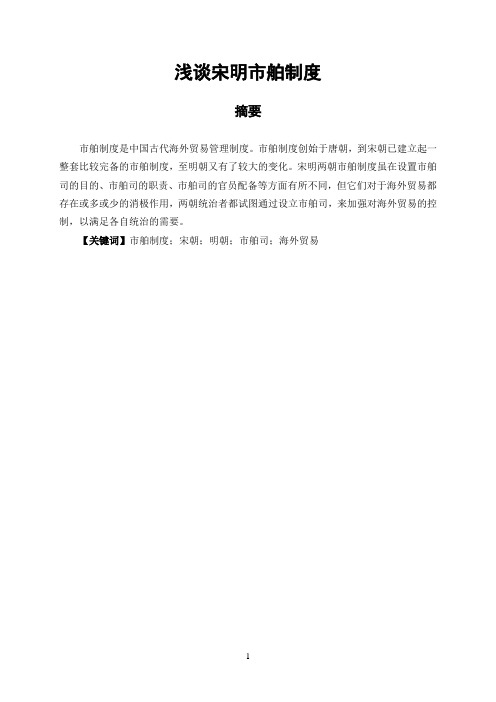 浅谈宋明市舶制度