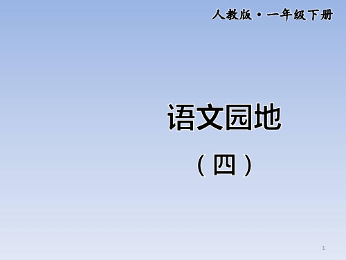 2020年最新部编版一年级语文下册《语文园地(四)》完结版精品课件